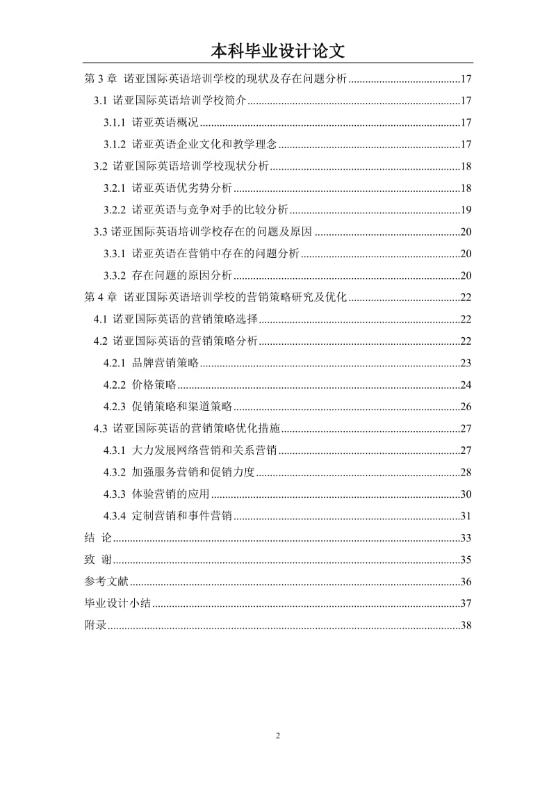 毕业设计（论文）-英语培训营销策略研究.doc_第2页