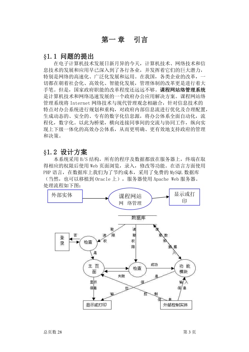 毕业设计（论文）-课程网站管理系统设计与实现.doc_第3页