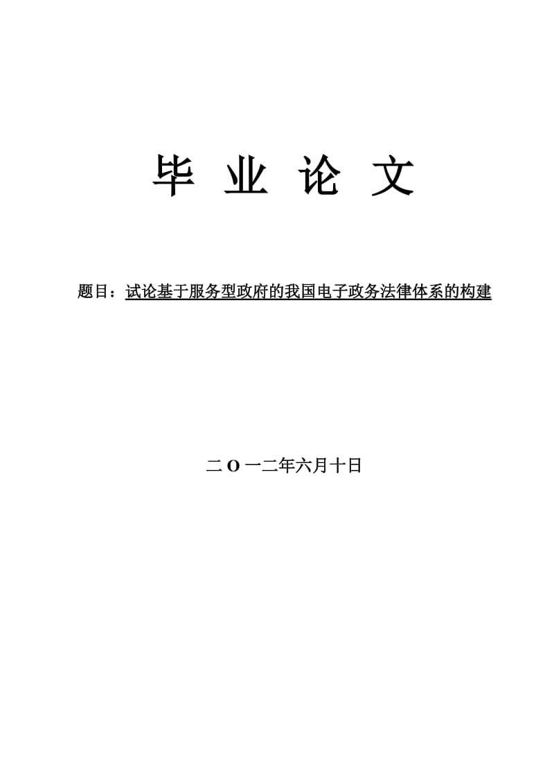 本科毕业论文-试论基于服务型政府的我国电子政务法律体系的构建.doc_第1页