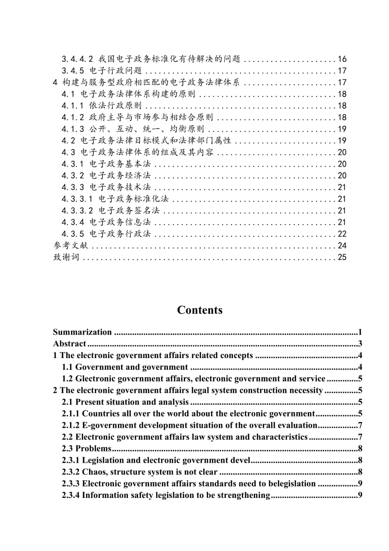 本科毕业论文-试论基于服务型政府的我国电子政务法律体系的构建.doc_第3页