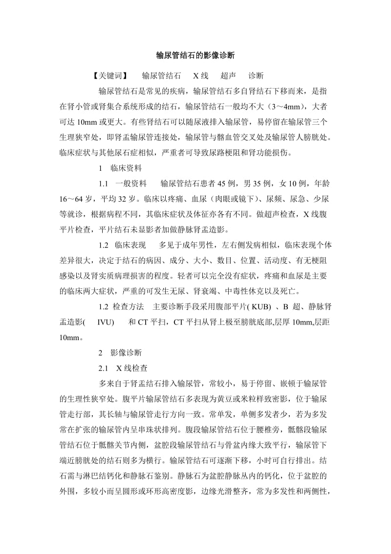 临床医学毕业论文输尿管结石的影像诊断.doc_第2页