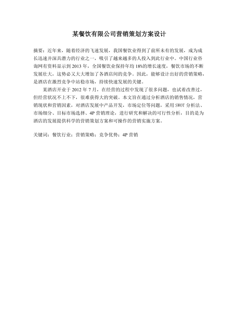 某餐饮有限公司营销策划方案设计 毕业论文 (2).doc_第1页