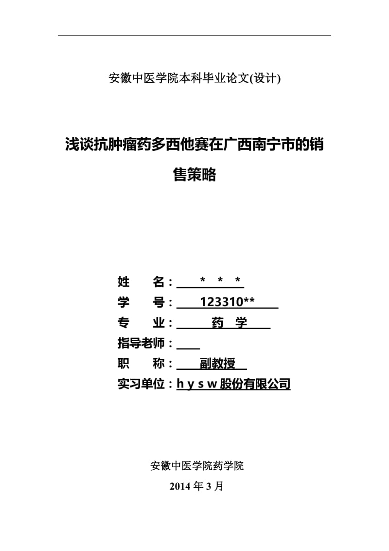 浅谈抗肿瘤药多西他赛在广西南宁市的销售策略 毕业论文.doc_第1页