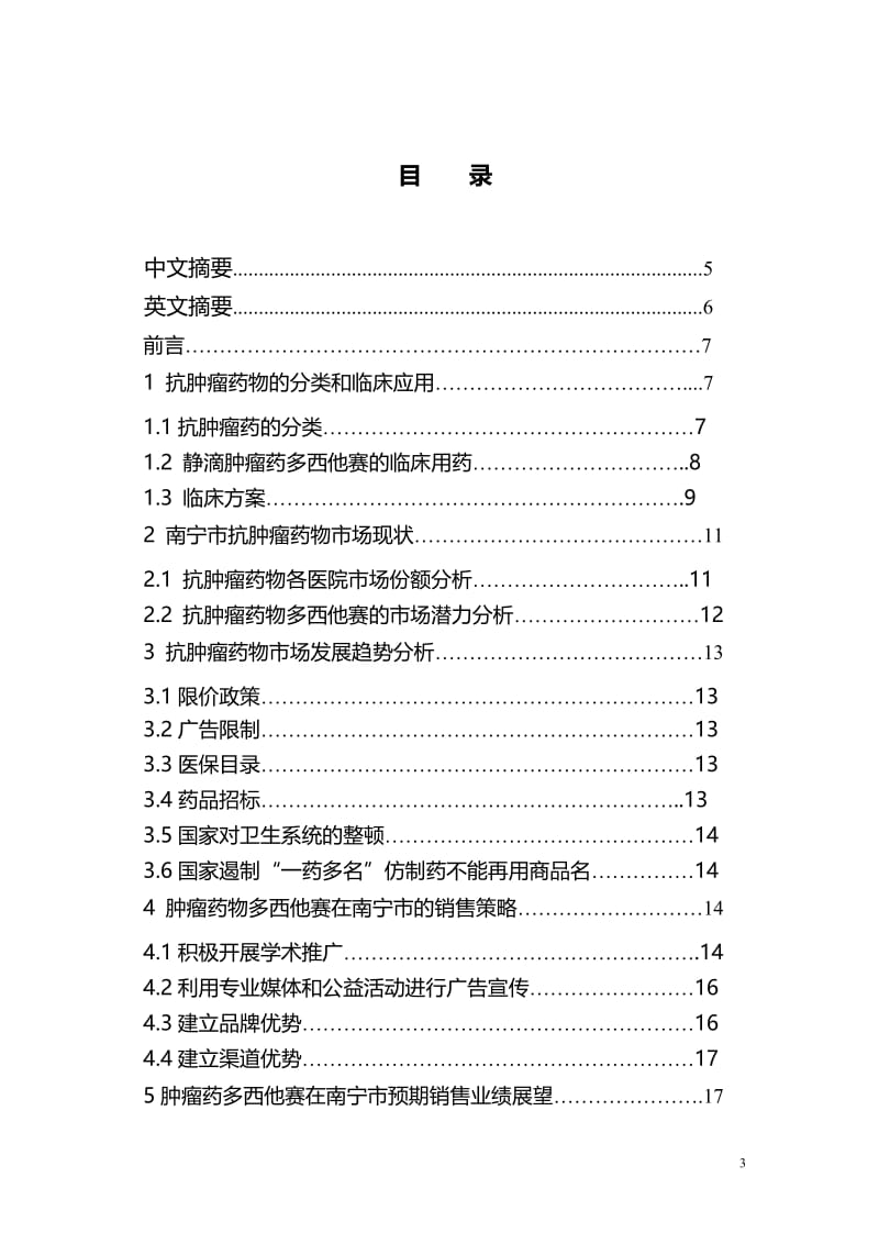 浅谈抗肿瘤药多西他赛在广西南宁市的销售策略 毕业论文.doc_第3页