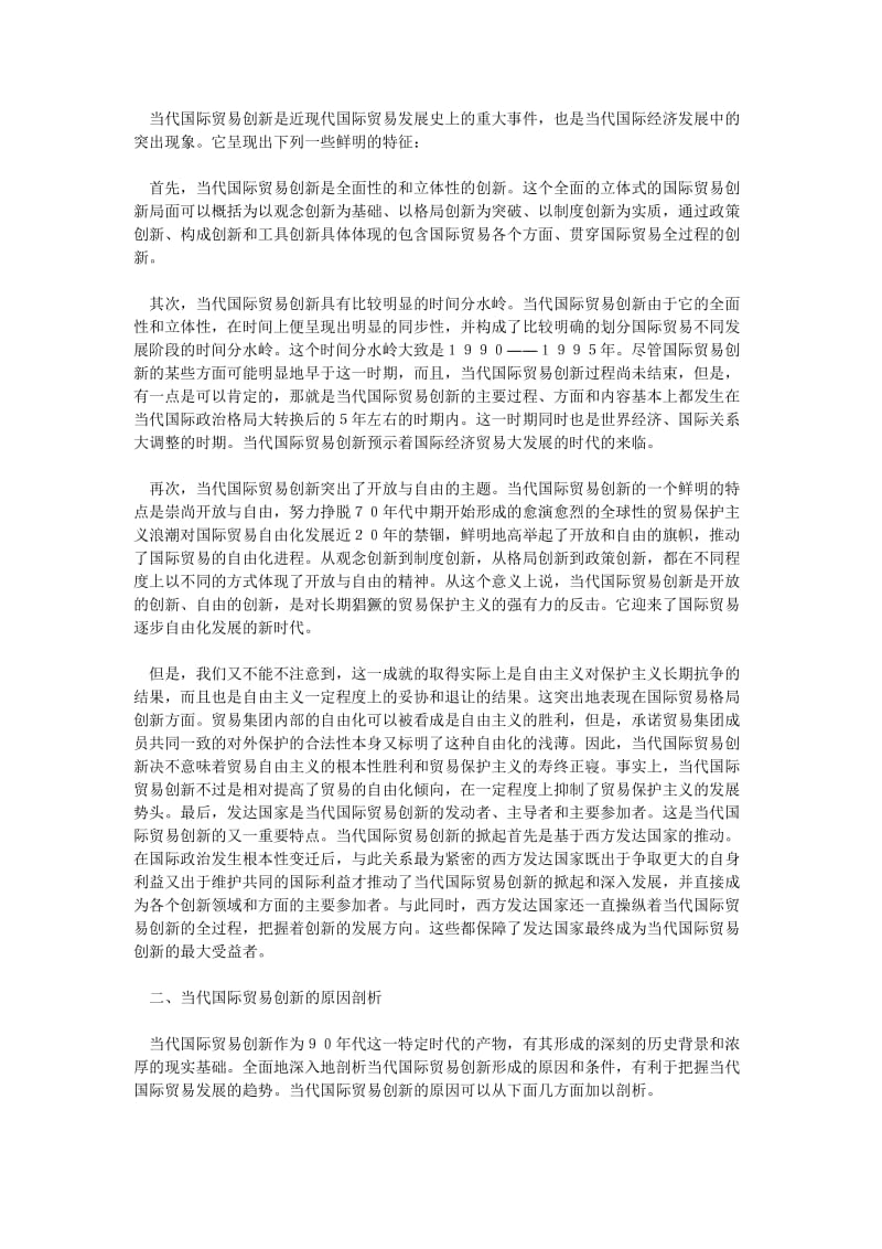 国际贸易论文当代国际贸易创新的原因及其对中国外经贸发展的启示.doc_第3页