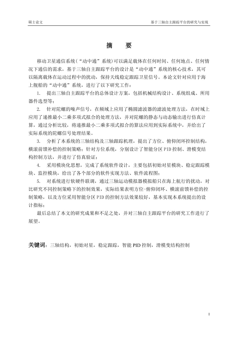 基于三轴自主跟踪平台的研究与实现_硕士学位论文.doc_第3页