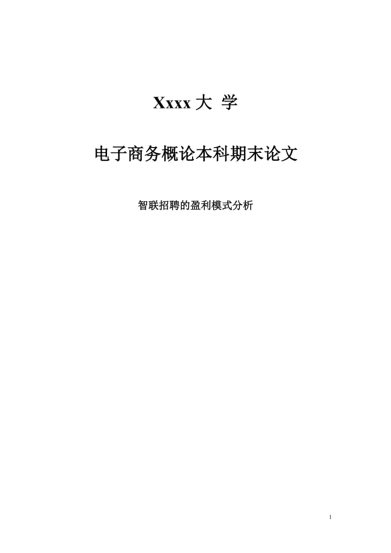 电子商务概论论文_《智联招聘的盈利模式分析》 .doc_第1页