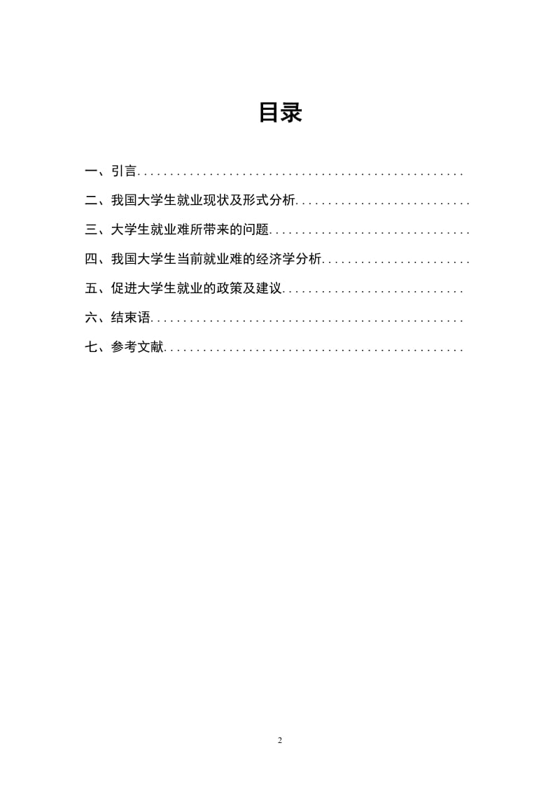 大学生就业难经济学分析工商管理毕业论文.doc_第2页