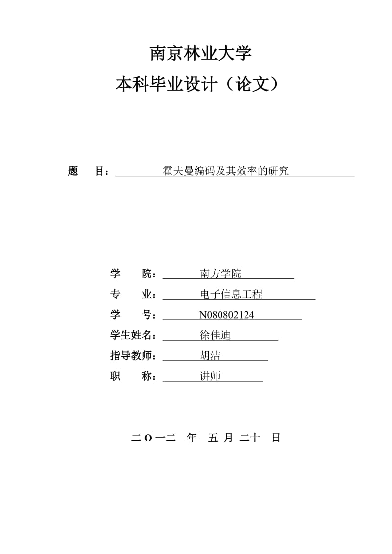 第三章霍夫曼编码 - 南京林业大学毕业设计（论文） .doc_第1页