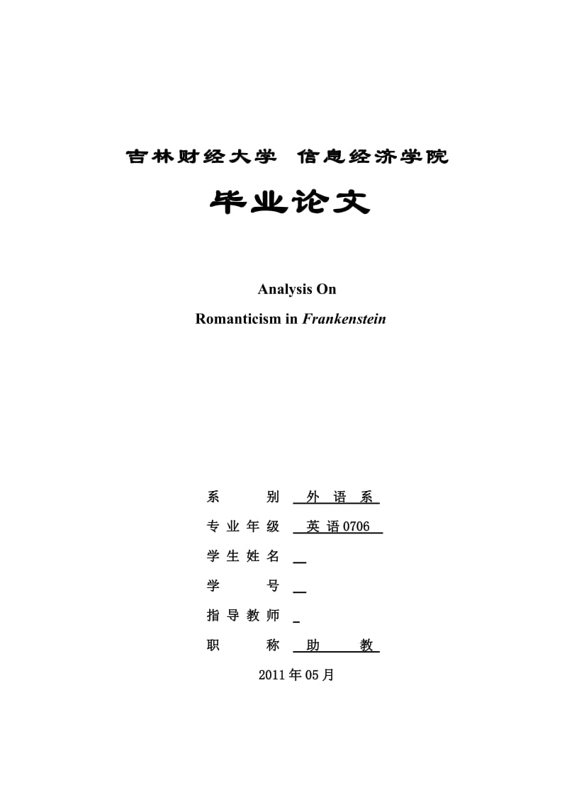 英语专业毕业论文-弗兰肯斯坦的浪漫主义元素分析.doc_第1页