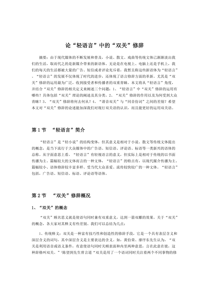 现代汉语修辞学期末论文-论“轻语言”中的“双关”修辞.doc_第2页