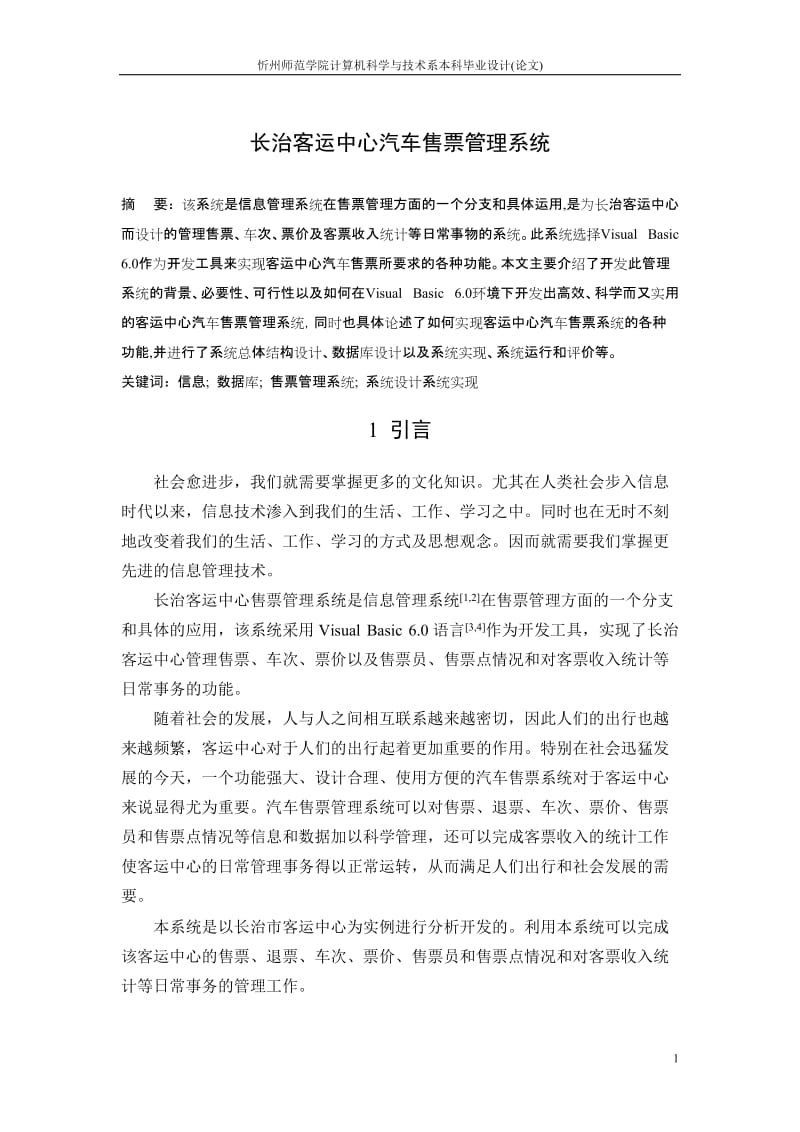 毕业设计（论文）-vb6.0客运中心汽车售票管理系统实现与设计.doc_第2页