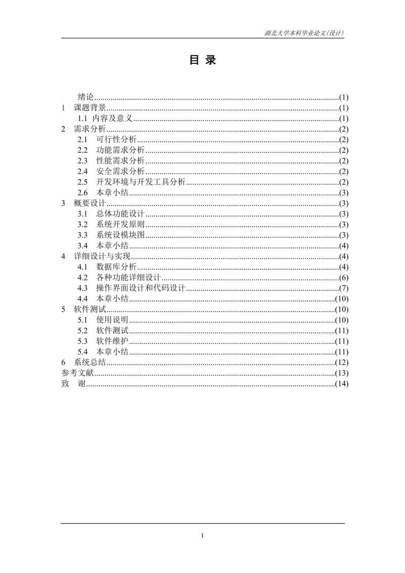 毕业设计（论文）-酒店管理系统.doc_第2页