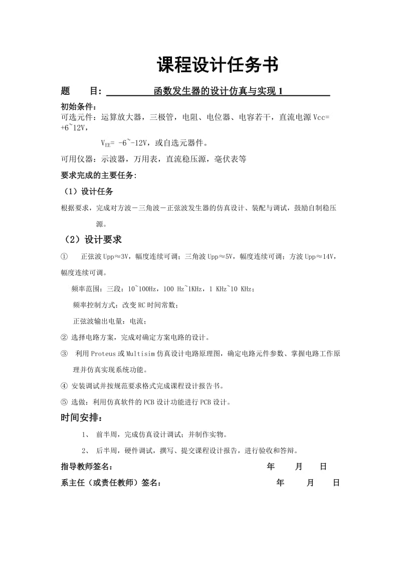 模电课程设计报告书函数发生器的设计仿真与实现论文.doc_第1页