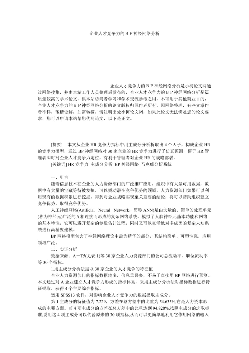 管理论文企业人才竞争力的ＢＰ神经网络分析.doc_第1页