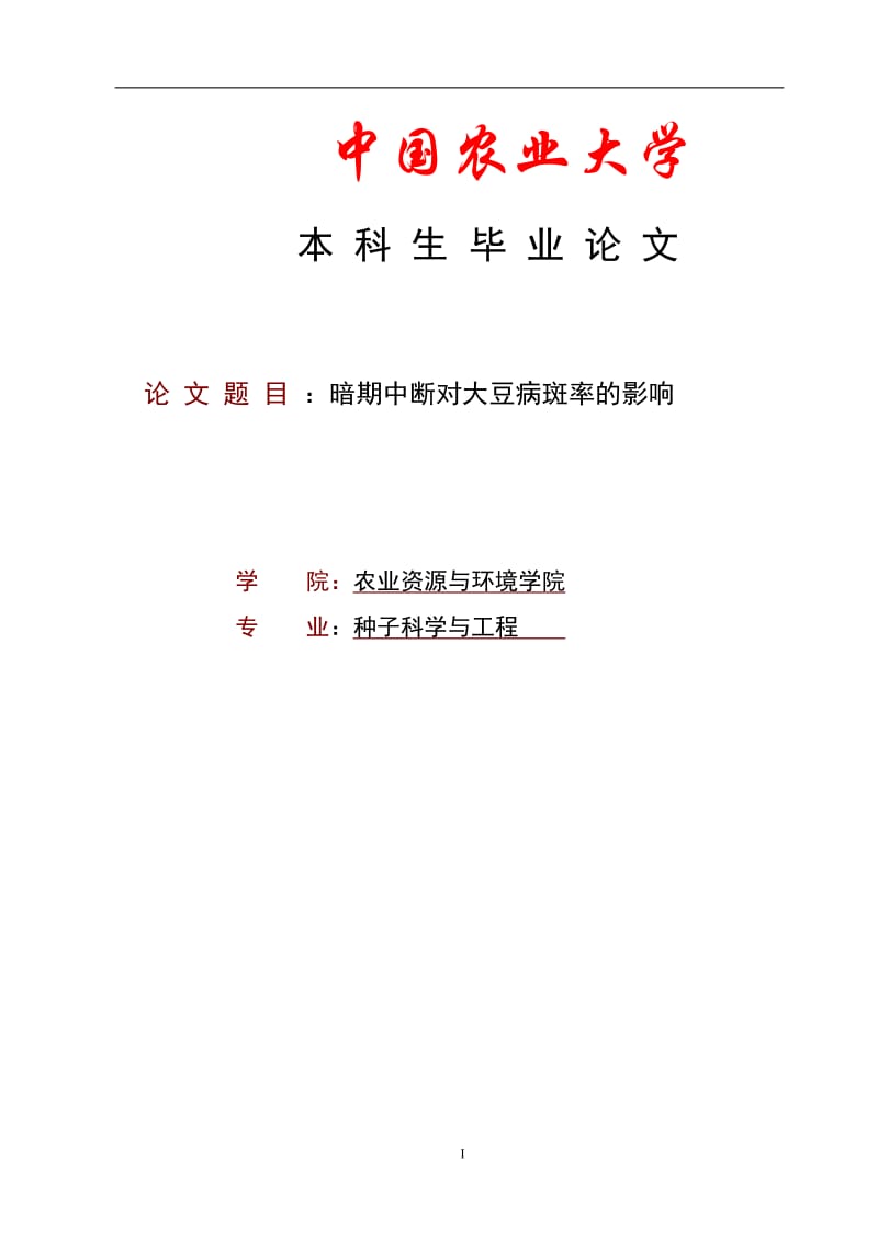 农业大学论文-暗期中断对大豆病斑率的影响.doc_第1页