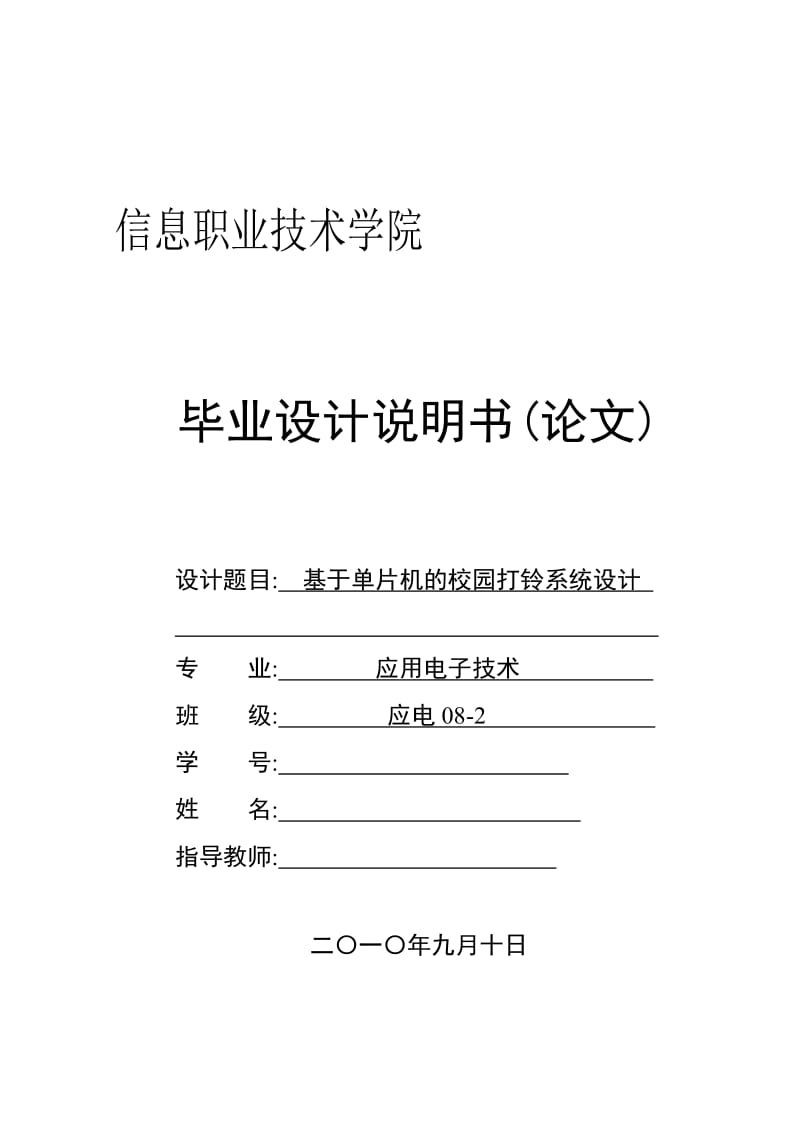 基于单片机的校园打铃系统设计_毕业设计说明书(论文).doc_第1页