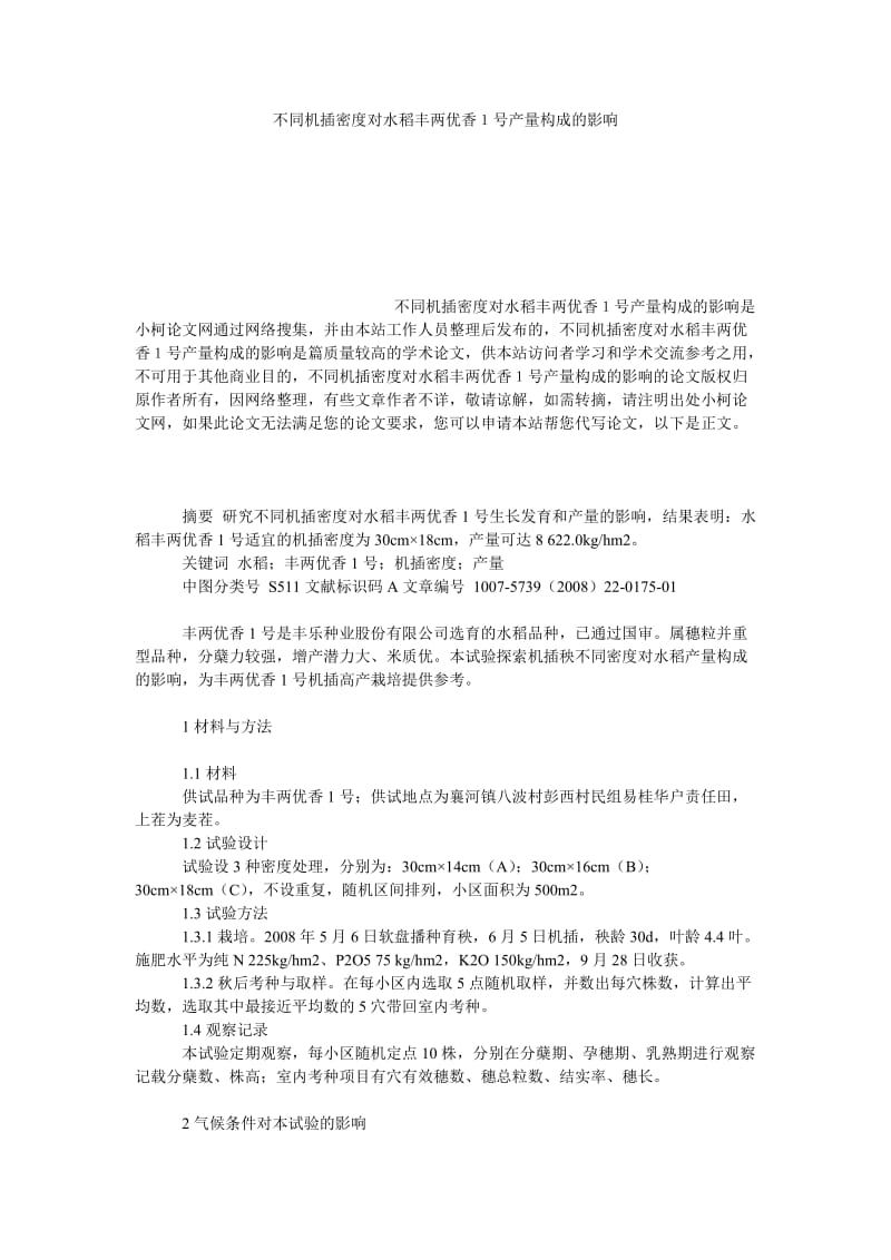 理工论文不同机插密度对水稻丰两优香１号产量构成的影响.doc_第1页