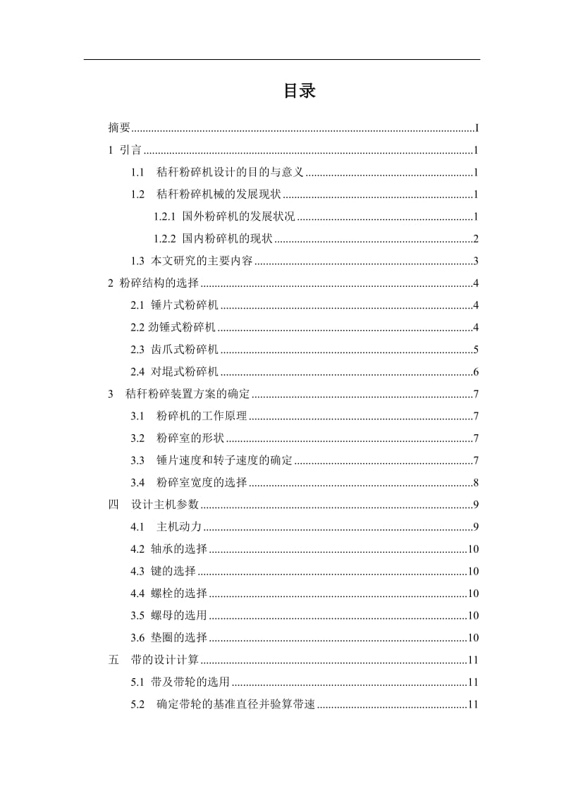 机械毕业设计（论文）-小型秸秆粉碎机的设计（全套图纸） .doc_第2页