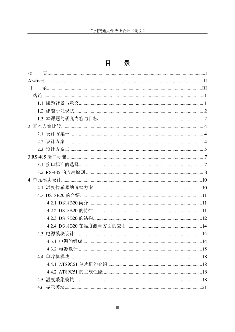 毕业设计（论文）-基于AT89C51单片机的远程温度采集与显示系统设计.doc_第3页