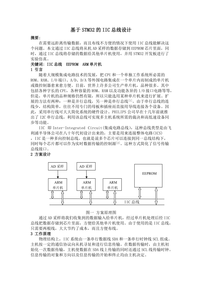 基于STM32的IIC总线设计毕业论文.doc_第1页