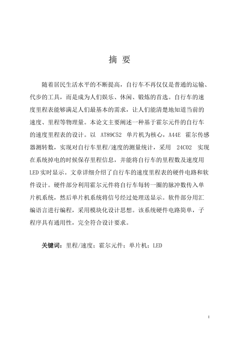 基于单片机自行车速度里程表的设计_本科毕业设计论文.doc_第1页