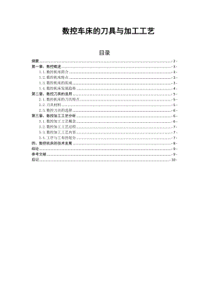 数控车床的刀具与加工工艺 数控技术毕业论文.doc