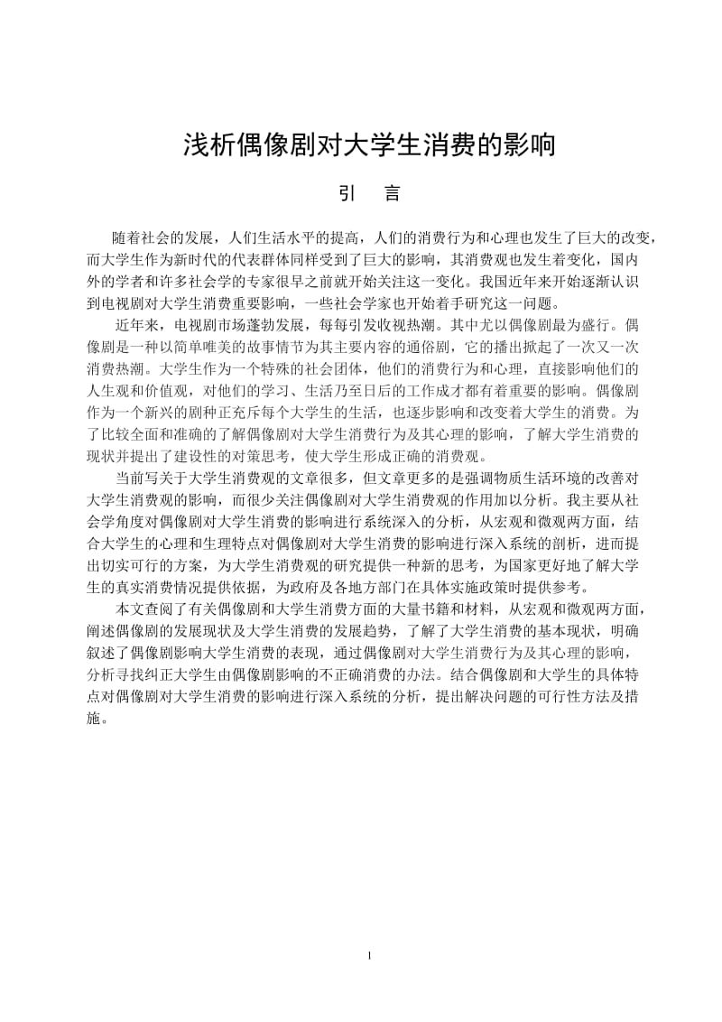 浅析偶像剧对大学生消费的影响 毕业论文.doc_第1页