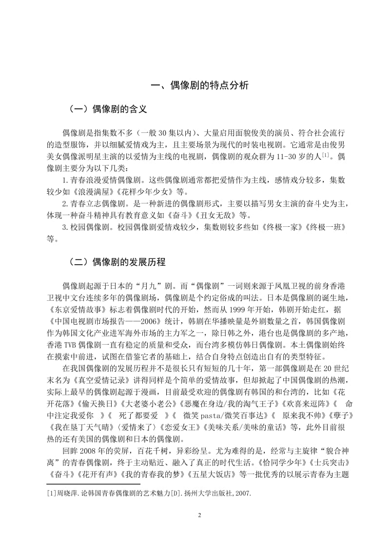 浅析偶像剧对大学生消费的影响 毕业论文.doc_第2页