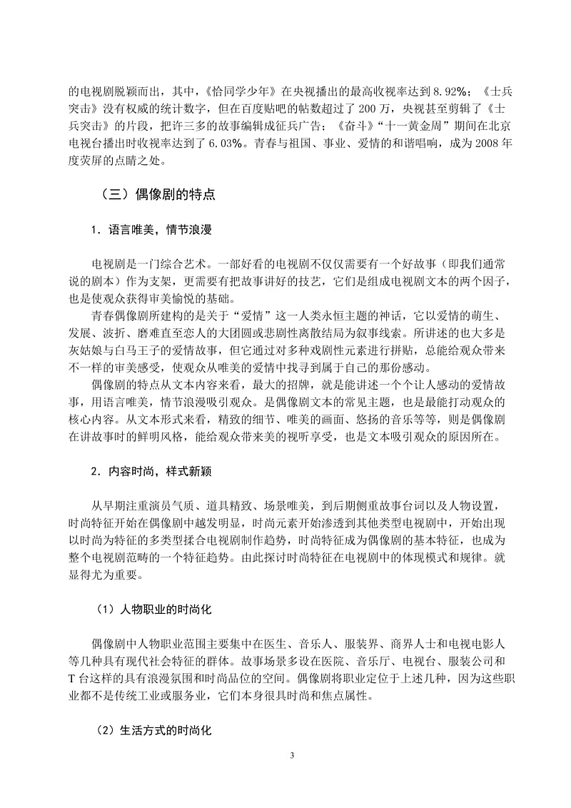 浅析偶像剧对大学生消费的影响 毕业论文.doc_第3页