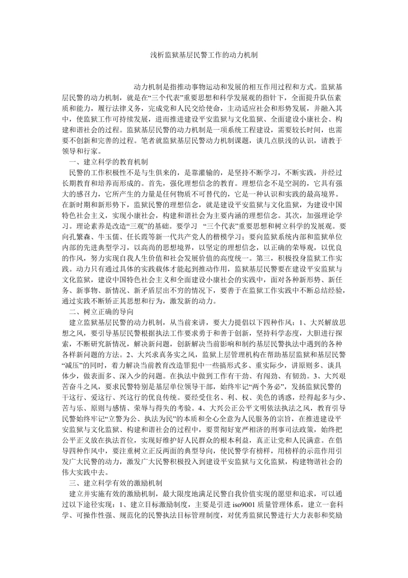 刑法论文浅析监狱基层民警工作的动力机制.doc_第1页