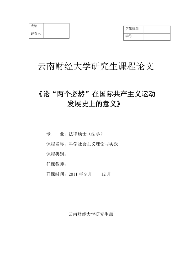 研究生课程论文-论“两个必然”在国际共产主义运动发展史上的意义.doc_第1页