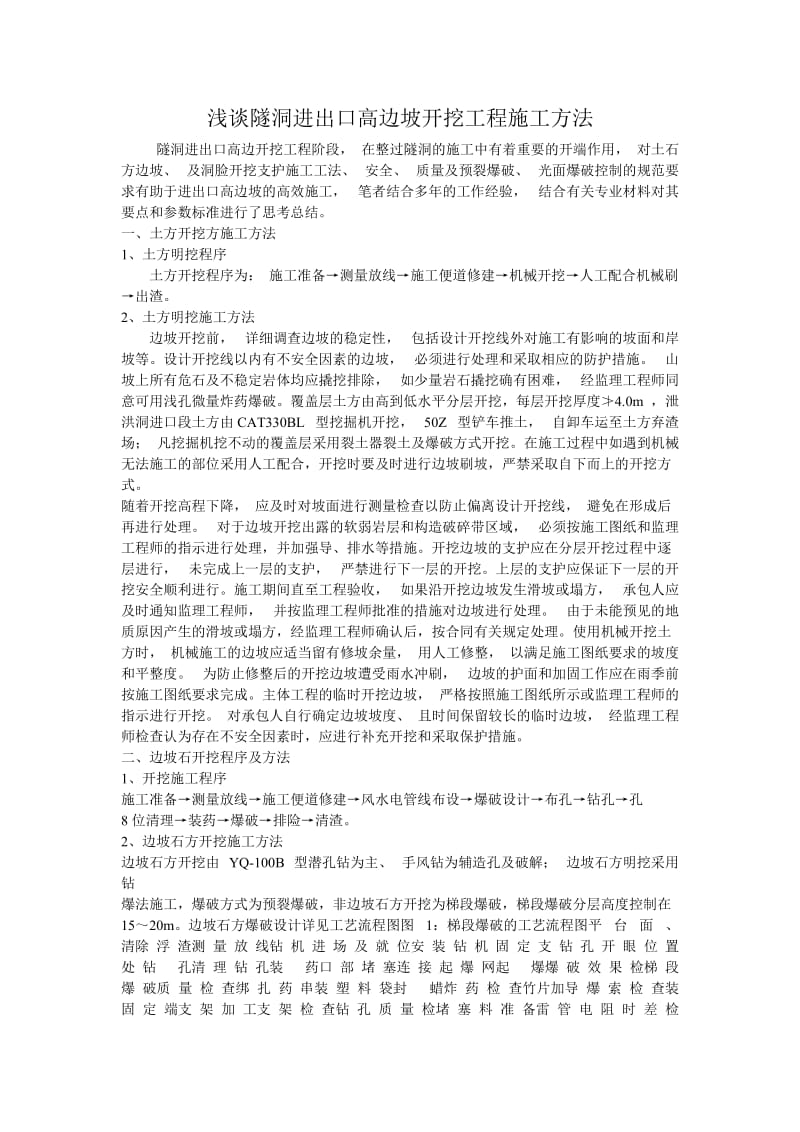 浅谈隧洞进出口高边坡开挖工程施工方法——论文.doc_第1页