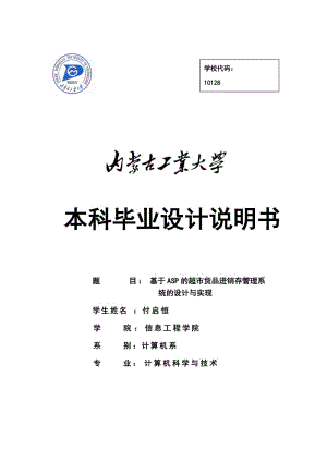 基于ASP的超市货品进销存管理系统的设计与实现毕业设计论文.docx