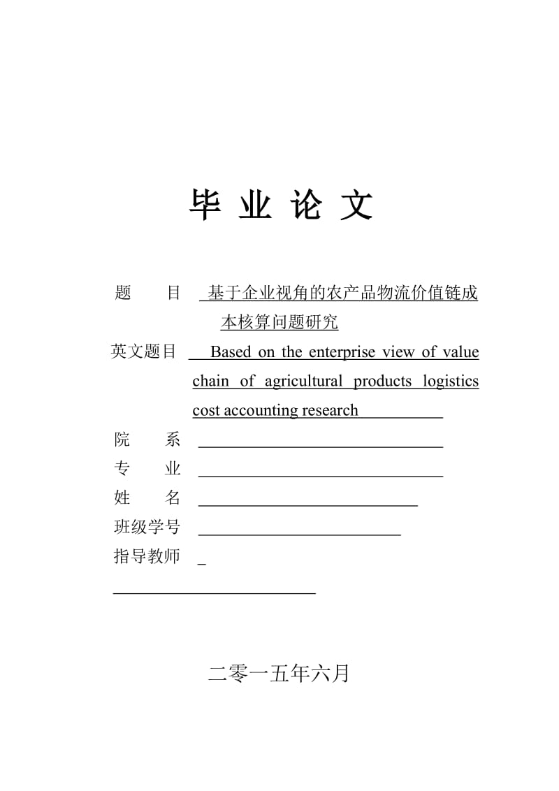 毕业论文-基于企业视角的农产品物流价值链成本核算问题研究.doc_第1页