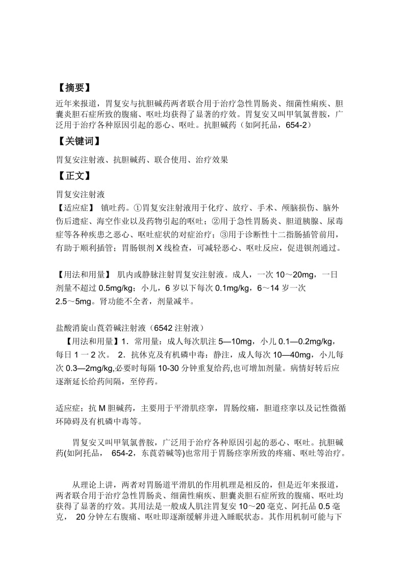 探讨胃复安与抗胆碱药联合使用 毕业论文.doc_第2页