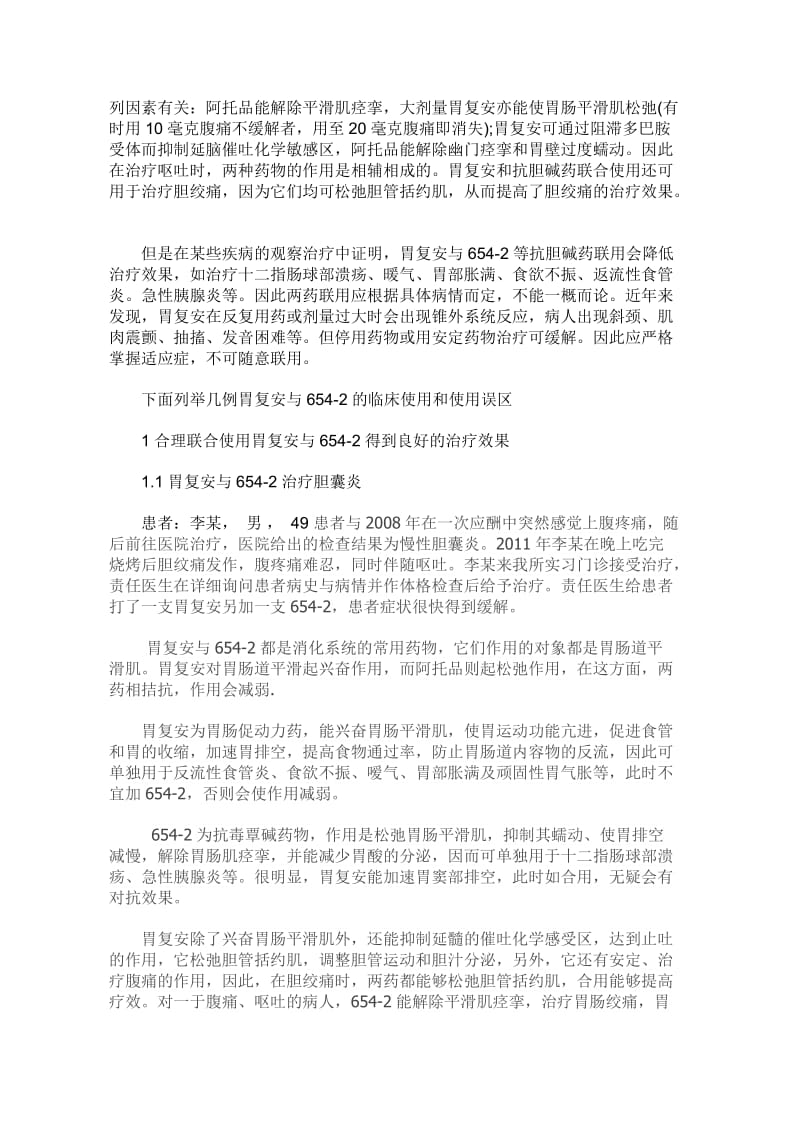 探讨胃复安与抗胆碱药联合使用 毕业论文.doc_第3页