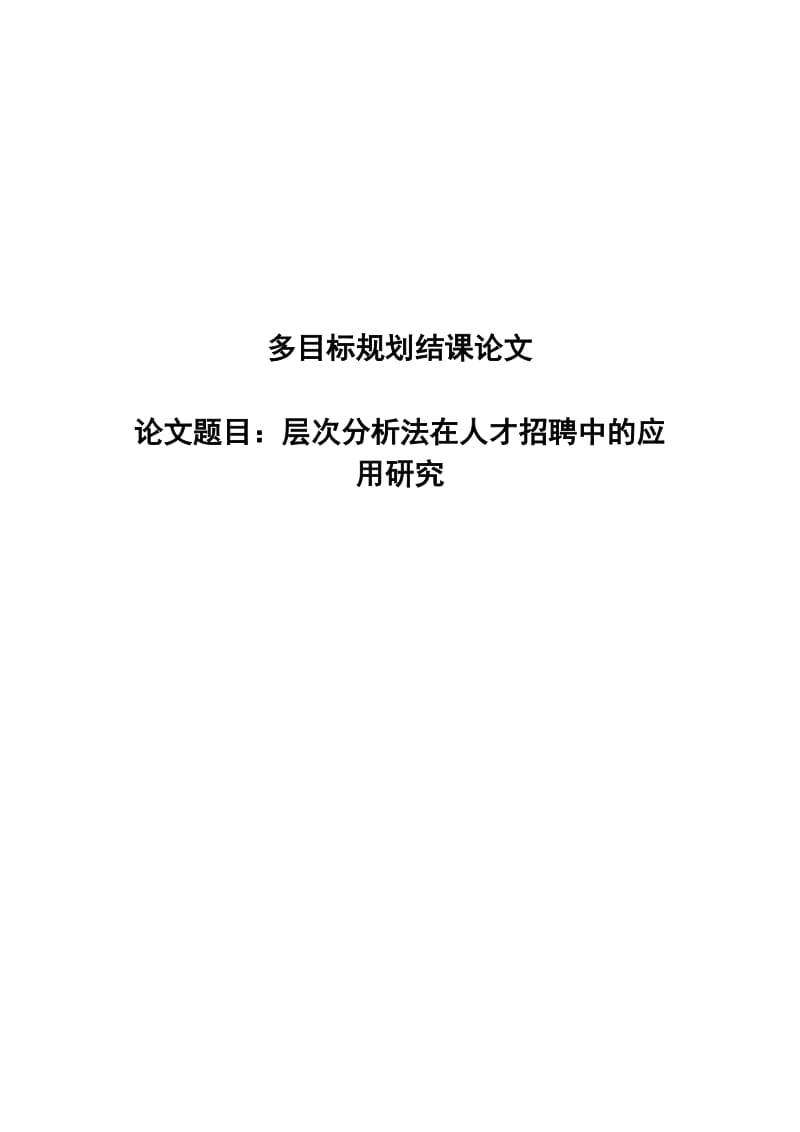 层次分析法论文 (2).doc_第1页