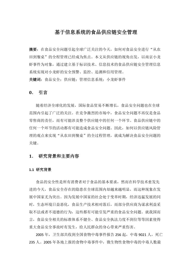 基于信息系统的食品供应链安全管理 毕业设计(论文).doc_第1页