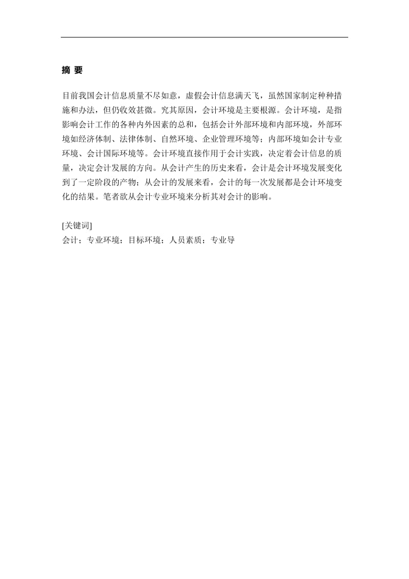 会计环境对会计人员的影响 毕业论文.doc_第2页