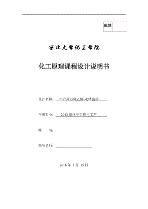 年产两万吨乙醇水精馏塔化工原理毕业设计说明书毕业论文.docx