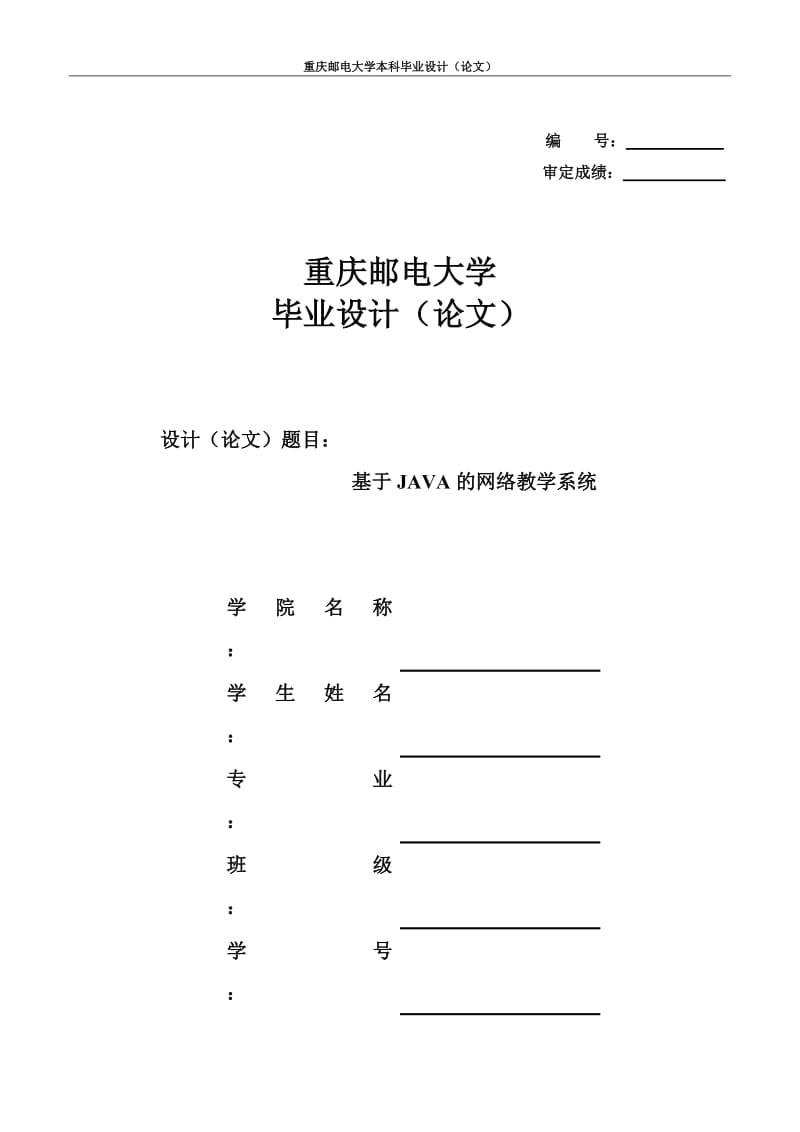 基于JAVA的网络教学系统论文.doc_第1页