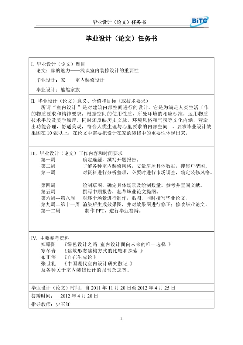 家——浅谈室内装修设计 毕业设计论文.docx_第2页