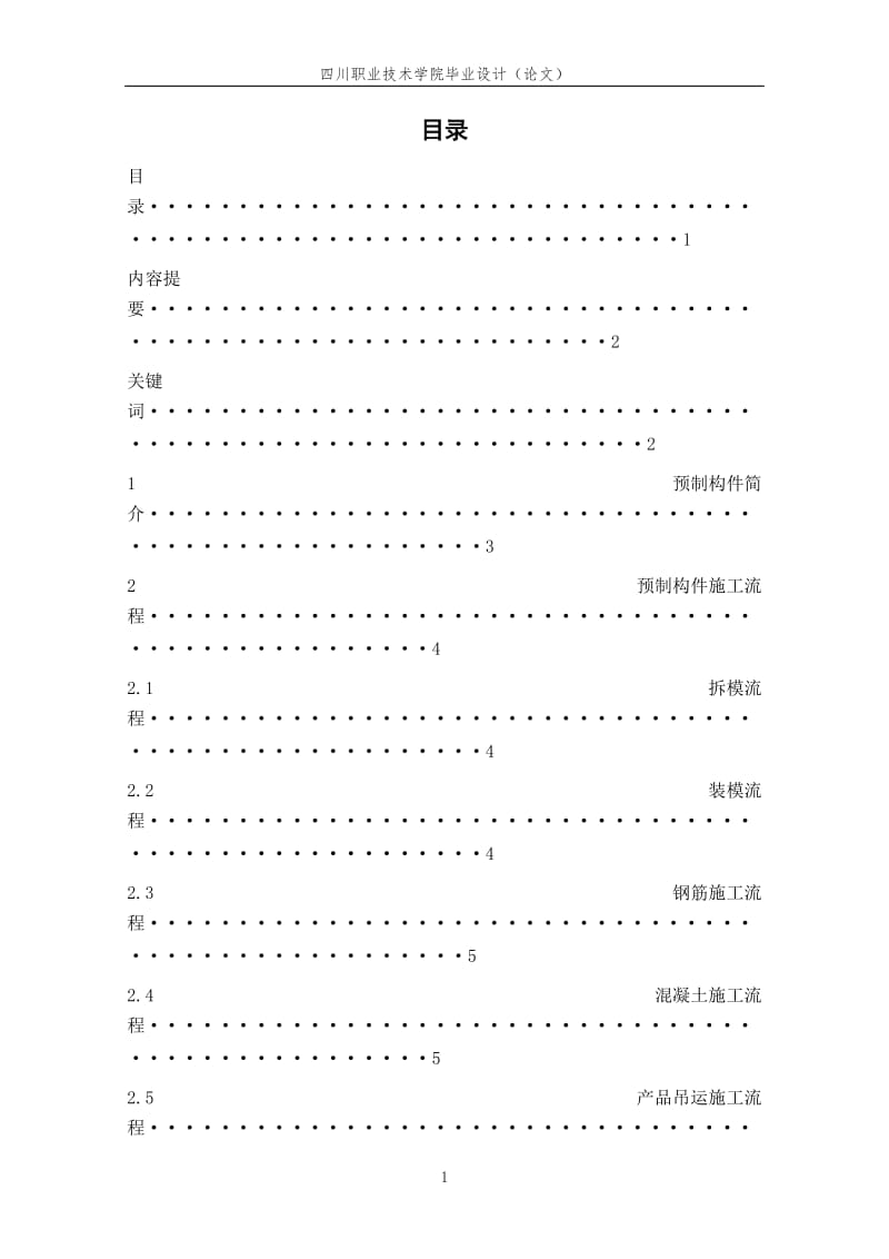 浅谈香港房屋署预制构件施工工艺及其检查要求 毕业论文.doc_第2页