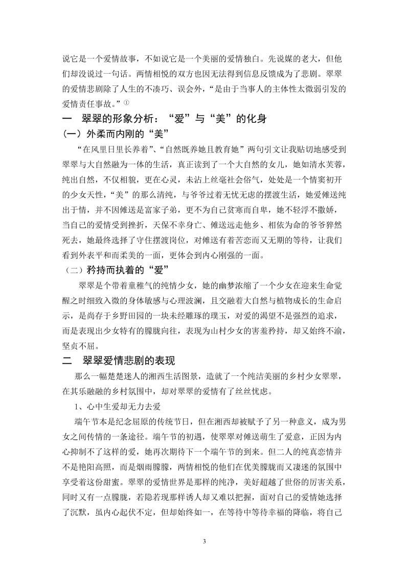 浅谈《边城》中翠翠的爱情 毕业论文.doc_第3页