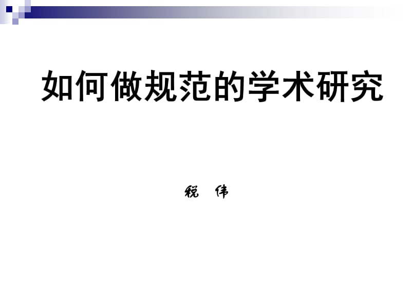 如何做规范的学术研究论文38175.ppt_第1页