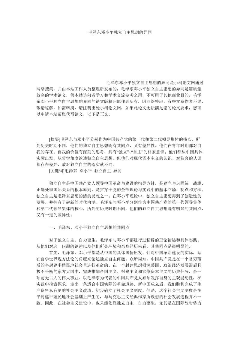 教育论文毛泽东邓小平独立自主思想的异同.doc_第1页