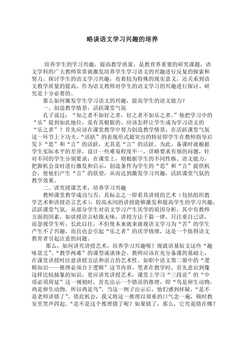 小学语文论文：略谈语文学习兴趣的培养.doc_第1页