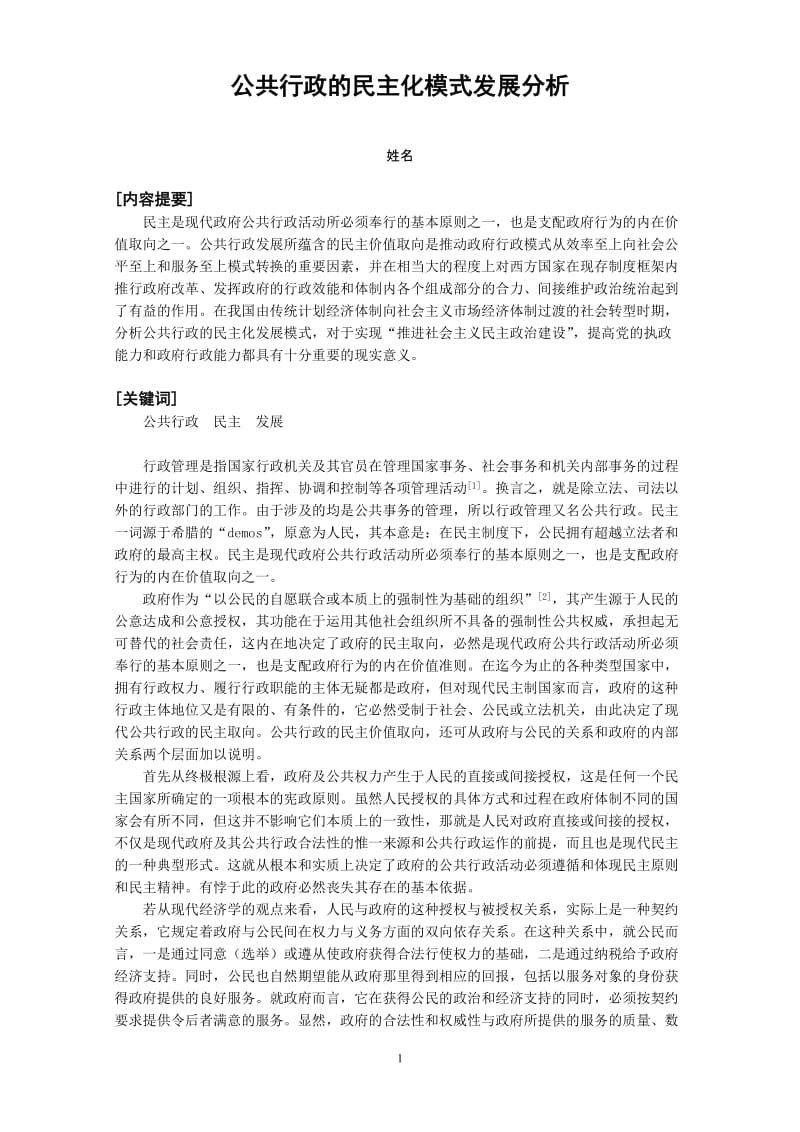 公共行政专业毕业论文-公共行政的民主化模式发展分析.doc_第1页