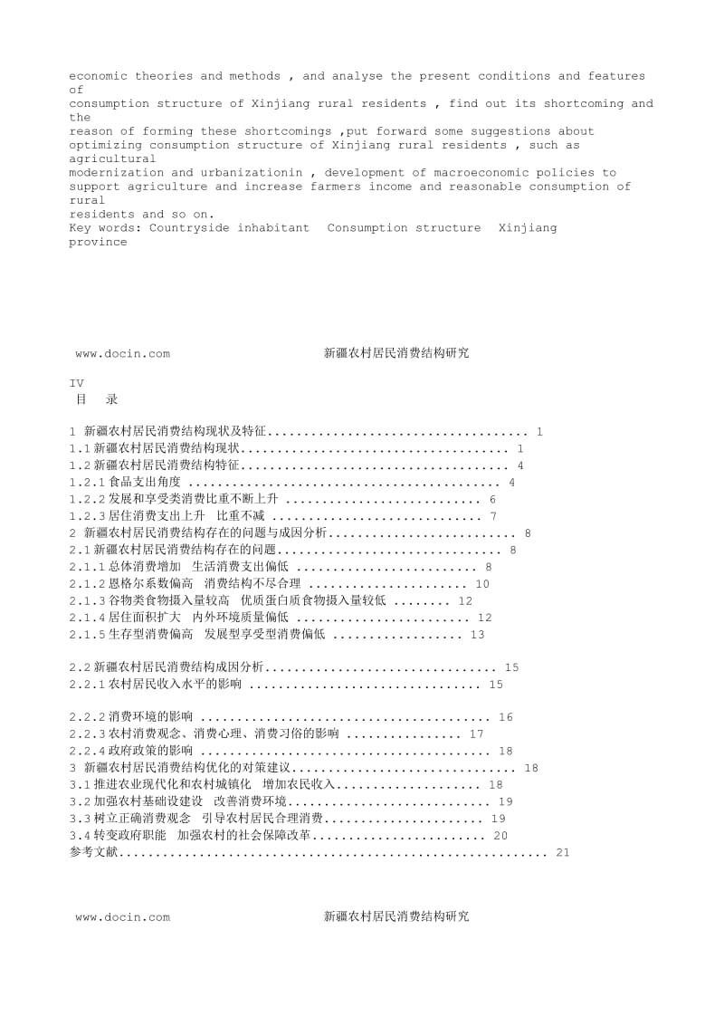 毕业论文：新疆农村居民消费结构研究本科论文(定稿).txt_第2页